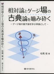 相対論とゲージ場の古典論を噛み砕く ゲージ場の量子論を学ぶ準備として 