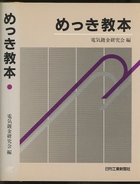 めっき教本  