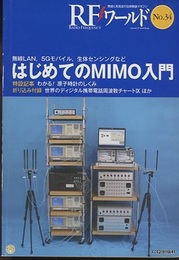 （特集）はじめてのMIMO入門  