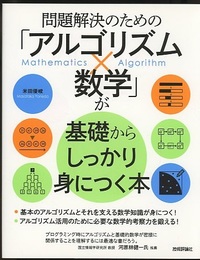 問題解決のための「アルゴリズム×数学」が基礎からしっかり身につく本  