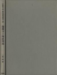 偏微分と極値問題  