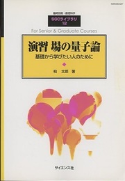 演習場の量子論　(旧版) 基礎から学びたい人のために 