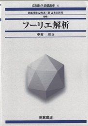 フーリエ解析  