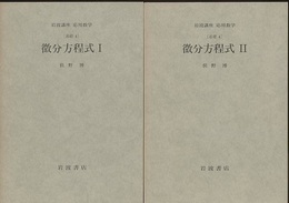 微分方程式　1・2 [基礎] 