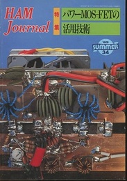 ハム・ジャーナル（Ham Journal）No. 34　パワーMOS-FETの活用技術  