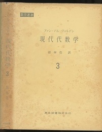 現代代数学　3  