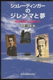 シュレーディンガーのジレンマと夢 確率過程と波動力学 