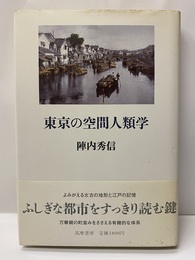 東京の空間人類学  