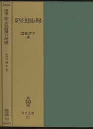原子核・放射線の基礎  