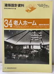 老人ホーム　高齢者の集合住宅  