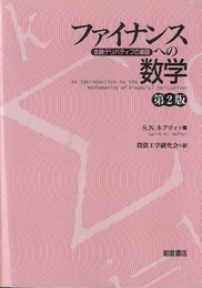 ファイナンスへの数学　〔第2版〕（ペーパーバック） 金融デリバティブの基礎 