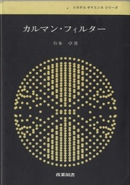 カルマン・フィルター（ペーパーバック）  
