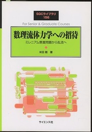 数理流体力学への招待 ミレニアム懸賞問題から乱流へ 