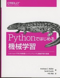 Pythonではじめる機械学習 scikit-learnで学ぶ特徴量エンジニアリングと機械学習の基礎 
