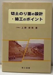 切土のり面の設計・施工のポイント  