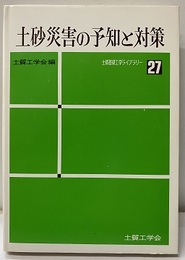 土砂災害の予知と対策  