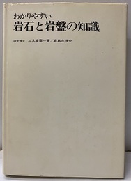わかりやすい岩石と岩盤の知識  