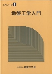地盤工学入門  