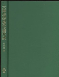 大陸地殻進化論序説  