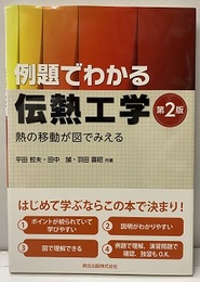 例題でわかる伝熱工学 （第2版） 熱の移動が図でみえる 
