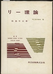 リー環論  