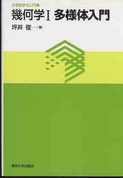 幾何学　Ⅰ　多様体入門  