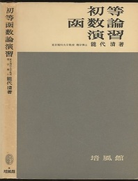 初等函数論演習  