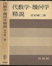 代数学・幾何学精説  