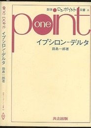イプシロン‐デルタ  