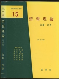 情報理論　（改訂版）  