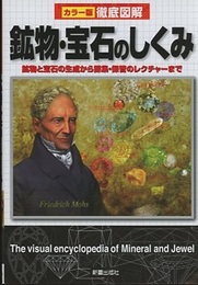 徹底図解　鉱物・宝石のしくみ　カラー版 鉱物と宝石の生成から採集・保管のレクチャーまで 