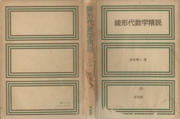 線形代数学精説  