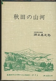 秋田の山河  