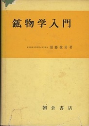 鉱物学入門  