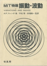 MIT物理　振動・波動  