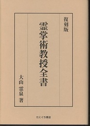 霊掌術教授全書　復刻版  