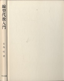 線型代数入門  