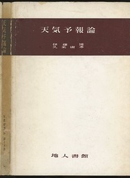 天気予報論  