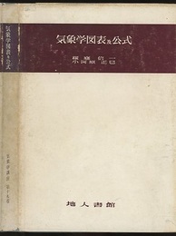 気象学図表及公式  