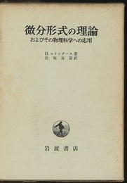 微分形式の理論 およびその物理科学への応用 