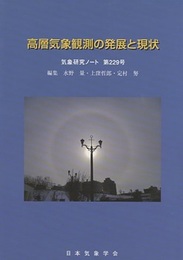 高層気象観測の発展と現状  
