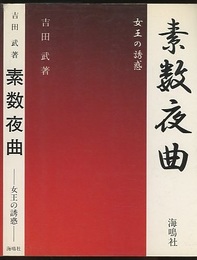 素数夜曲 女王の誘惑 