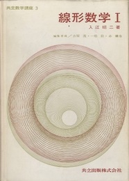 線形数学　Ⅰ  