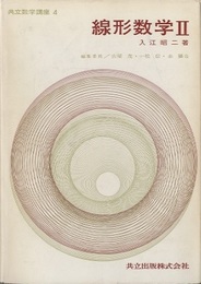 線形数学　Ⅱ  