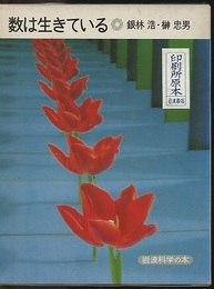 数は生きている  