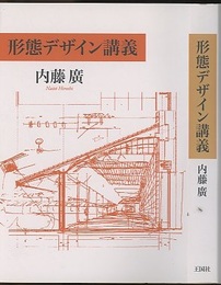 形態デザイン講義  