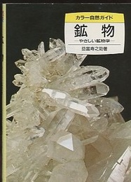 鉱物：やさしい鉱物学  