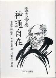 霊肉修養神通自在　復刻版  