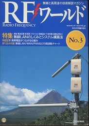 無線LANのしくみとシステム構築法 規格/電波伝搬/変復調/プロトコル/回線設計/干渉対策/産業応用など 