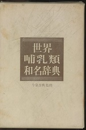 世界哺乳類和名辞典  